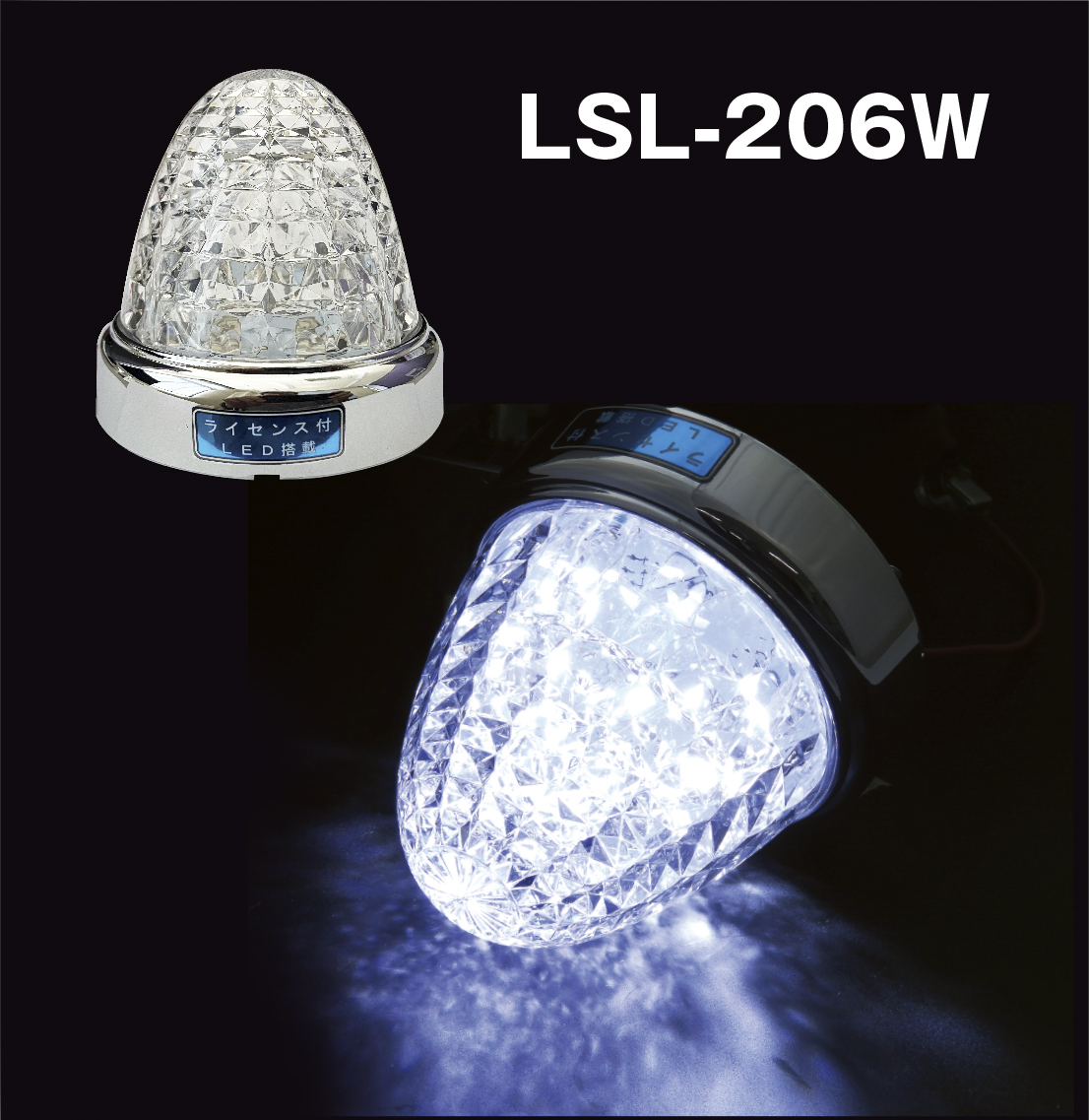 LSL-206W LEDクリスタルハイパワーマーカー CW 「激光」 クリアーレンズ／ホワイト｜製品情報｜日本ボデーパーツ工業株式会社